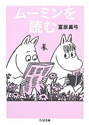 ムーミンを読む ちくま文庫