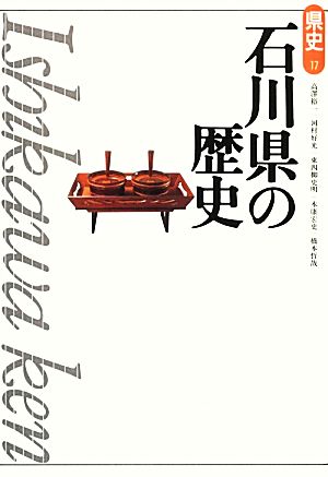 石川県の歴史県史17