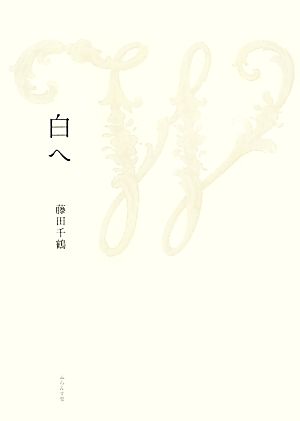 白へ 塔21世紀叢書