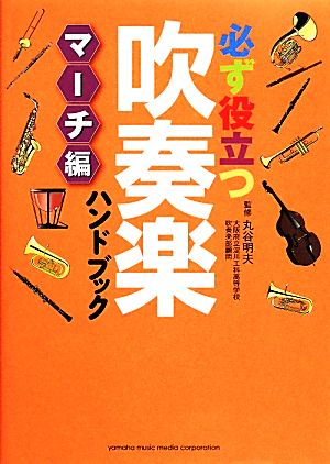 必ず役立つ吹奏楽ハンドブック マーチ編