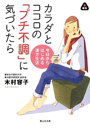 カラダとココロの「プチ不調」に気づいたら 今日からはじめる漢方生活 静山社文庫