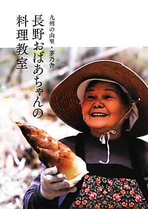 長野おばあちゃんの料理教室 九州の山里・茅乃舎