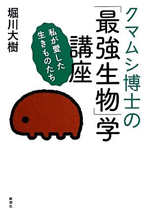 クマムシ博士の「最強生物」学講座 私が愛した生きものたち