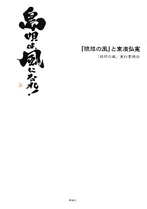 島唄よ、風になれ！ 「琉球の風」と東濱弘憲