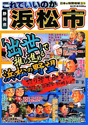 日本の特別地域特別編集 これでいいのか静岡県・浜松市