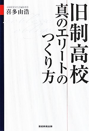 旧制高校 真のエリートのつくり方