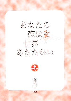 あなたの恋は世界一あたたかい 幸福文法7