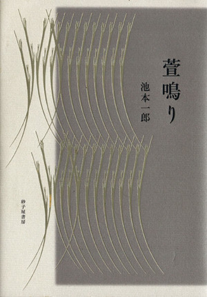 歌集 萱鳴り 塔21世紀叢書