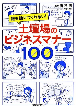 土壇場のビジネスマナー100 誰も助けてくれない！