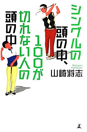 シングルの頭の中、100が切れない人の頭の中