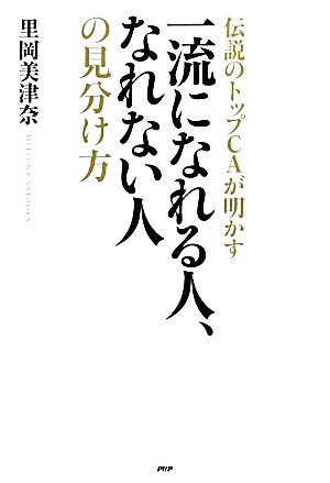 一流になれる人、なれない人の見分け方 伝説のトップCAが明かす