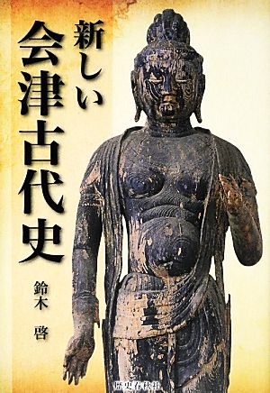 新しい会津古代史