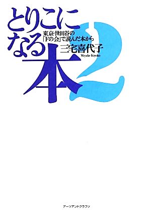 とりこになる本(2) 東京・世田谷の「Fの会」で読んだ本から