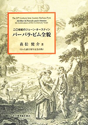 バーバラ・ピム全貌 二〇世紀のジェーン・オースティン