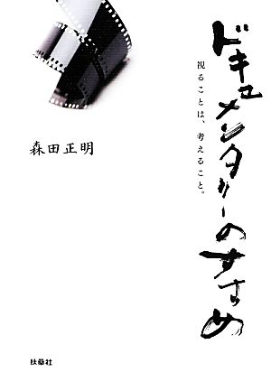 ドキュメンタリーのすすめ 視ることは、考えること。