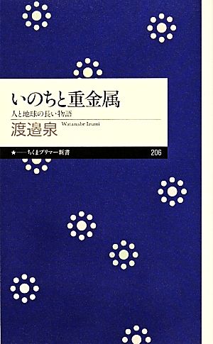 いのちと重金属 人と地球の長い物語 ちくまプリマー新書