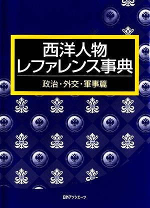 西洋人物レファレンス事典 政治・外交・軍事篇