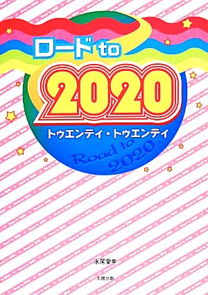 ロード to 2020