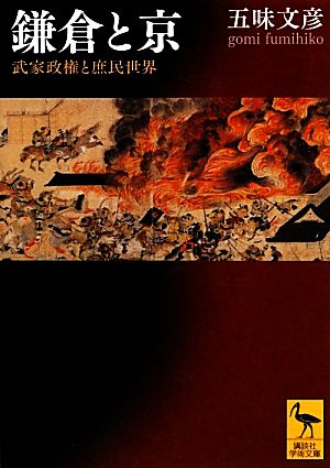 鎌倉と京武家政権と庶民世界講談社学術文庫