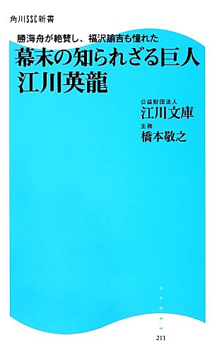 勝海舟が絶賛し、福沢諭吉も憧れた 幕末の知られざる巨人江川英龍角川SSC新書