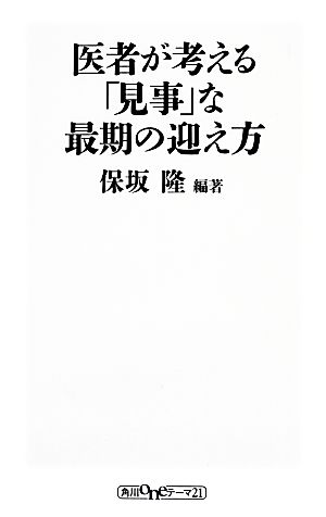 医者が考える「見事」な最期の迎え方 角川oneテーマ21