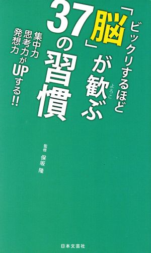 ビックリするほど「脳」が歓ぶ37の習慣 集中力思考力発想力がUPする!! 日文新書日文PLUS