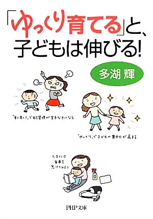 「ゆっくり育てる」と、子どもは伸びる！ PHP文庫