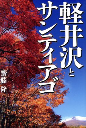 軽井沢とサンティアゴ