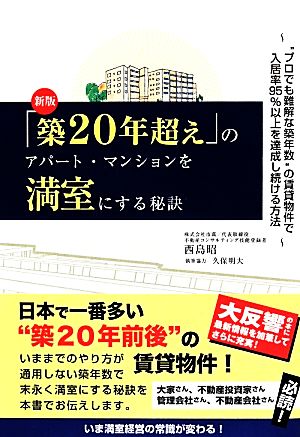 「築20年超え」のアパート・マンションを満室にする秘訣