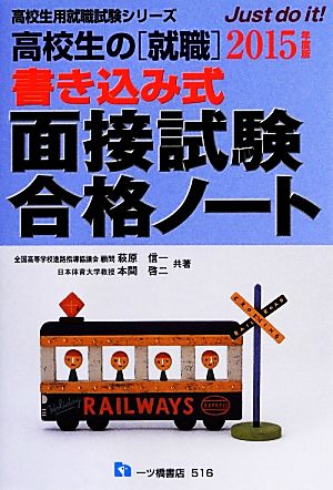 高校生の就職 書き込み式面接試験合格ノート(2015年度版) 高校生用就職試験シリーズ