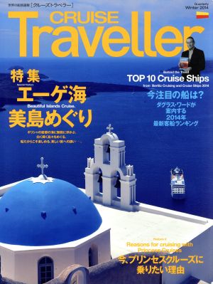 CRUISE Traveller(Winter2014) 世界の船旅画報 エーゲ海美島めぐり クルーズトラベラー