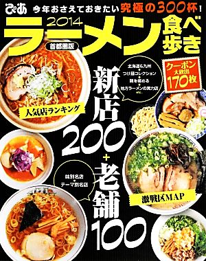 ラーメン食べ歩き 2014首都圏版