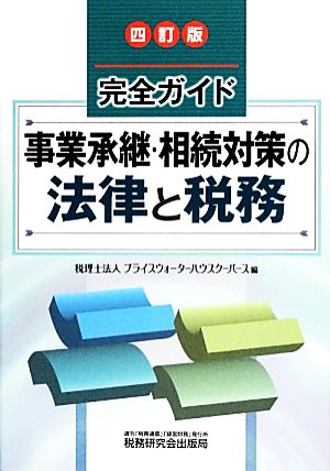 完全ガイド 事業承継・相続対策の法律と税務