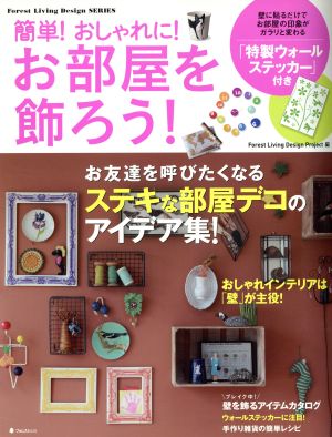 簡単！おしゃれに！お部屋を飾ろう！ Forest Living Design SERIES