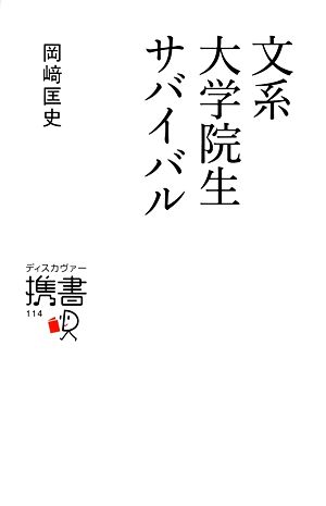 文系大学院生サバイバル ディスカヴァー携書