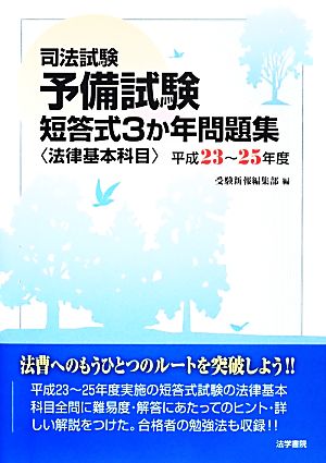 司法試験・予備試験短答式3か年問題集“法律基本科目