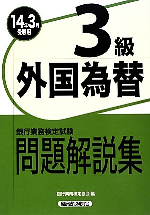 銀行業務検定試験 外国為替3級 問題解説集(2014年3月受験用)