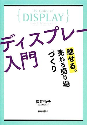 ディスプレー入門 魅せる。売れる売り場づくり