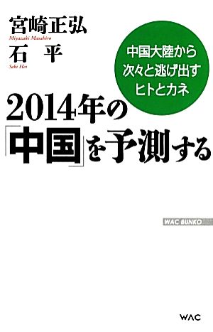 2014年の「中国」を予測する中国大陸から次々と逃げ出すヒトとカネWAC BUNKO