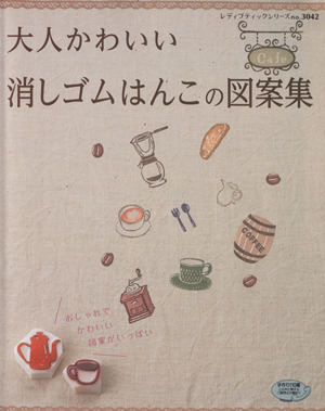 大人かわいい消しゴムはんこの図案集 レディブティックシリーズno.3042