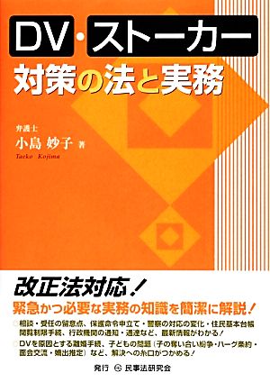 DV・ストーカー対策の法と実務