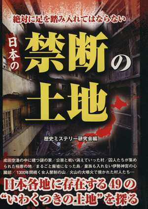 日本の禁断の土地 絶対に足を踏み入れてはならない