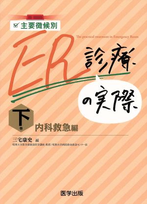 主要徴候別ER診療の実際(下巻) 内科救急編