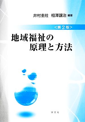 地域福祉の原理と方法