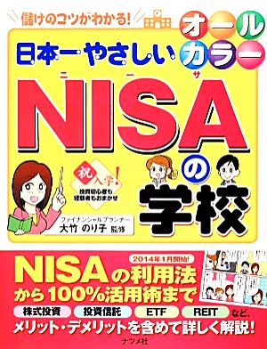 オールカラー 儲けのコツがわかる！日本一やさしいNISAの学校