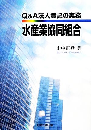 Q&A法人登記の実務 水産業協同組合