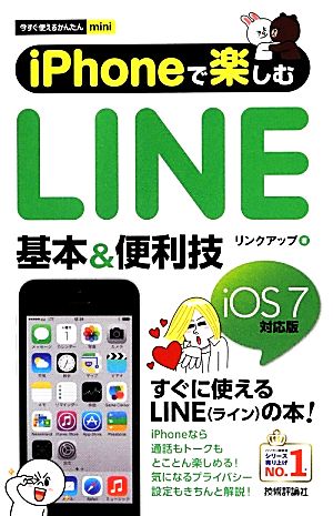 iPhoneで楽しむLINE 基本&便利技 今すぐ使えるかんたんmini