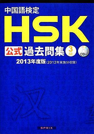 中国語検定HSK公式過去問集 3級(2013年度版)