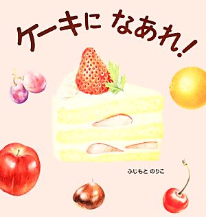 ケーキになあれ！