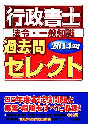 行政書士過去問セレクト法令・一般知識(2014年版)